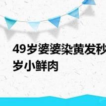 49岁婆婆染黄发秒变18岁小鲜肉