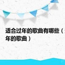 适合过年的歌曲有哪些（适合过年的歌曲）