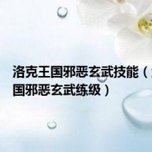 洛克王国邪恶玄武技能(洛克王国邪恶玄武练级)