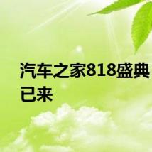 汽车之家818盛典 未来已来