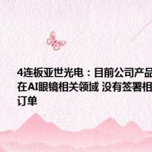 4连板亚世光电:目前公司产品没有应用在AI眼镜相关领域 没有签署相关协议或订单