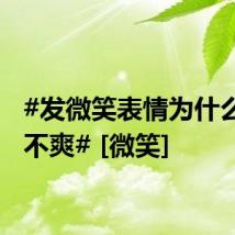 #发微笑表情为什么让人不爽# [微笑]