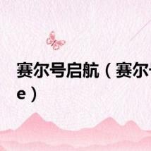 赛尔号启航（赛尔号wpe）
