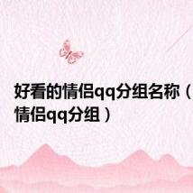 好看的情侣qq分组名称(好看的情侣qq分组)