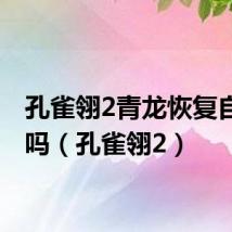 孔雀翎2青龙恢复自由了吗(孔雀翎2)