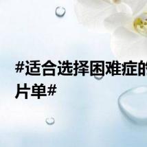 #适合选择困难症的电影片单#