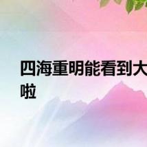 四海重明能看到大结局啦