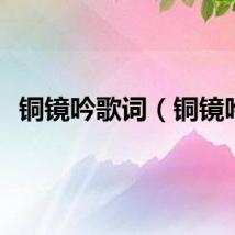 铜镜吟歌词（铜镜吟）