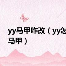 yy马甲咋改（yy怎么改马甲）