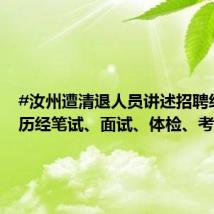 #汝州遭清退人员讲述招聘经过#，历经笔试、面试、体检、考察等
