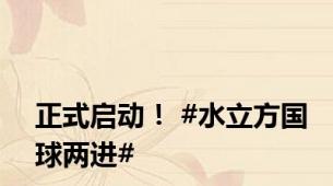 正式启动！ #水立方国球两进#