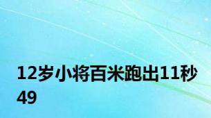 12岁小将百米跑出11秒49