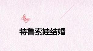 特鲁索娃结婚