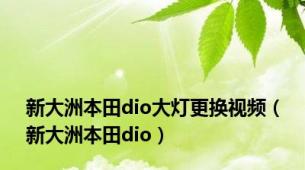 新大洲本田dio大灯更换视频（新大洲本田dio）