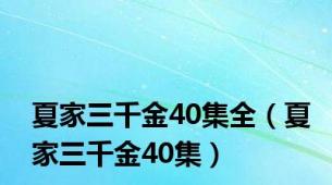 夏家三千金40集全（夏家三千金40集）