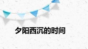 夕阳西沉的时间