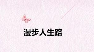 漫步人生路