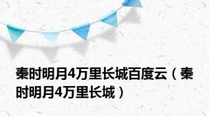 秦时明月4万里长城百度云（秦时明月4万里长城）
