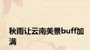 秋雨让云南美景buff加满