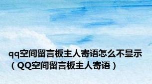 qq空间留言板主人寄语怎么不显示（QQ空间留言板主人寄语）