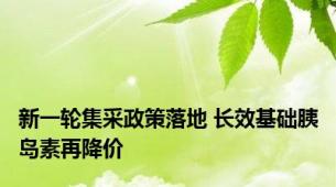 新一轮集采政策落地 长效基础胰岛素再降价