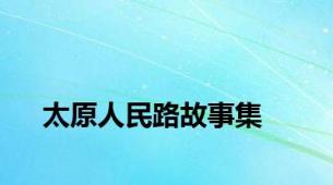 太原人民路故事集