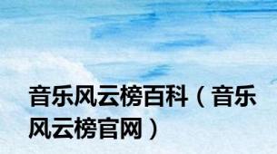 音乐风云榜百科（音乐风云榜官网）