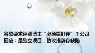 谷歌要求评测博主“必须给好评”？公司回应：是独立项目，协议措辞存缺陷