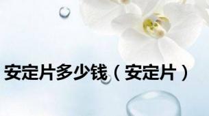 安定片多少钱（安定片）