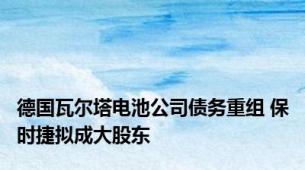 德国瓦尔塔电池公司债务重组 保时捷拟成大股东