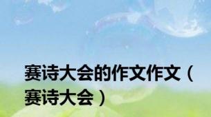 赛诗大会的作文作文（赛诗大会）