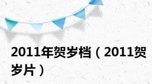 2011年贺岁档（2011贺岁片）