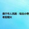 南宁市人民路：绘出小巷清风和老街烟火