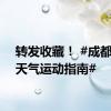 转发收藏！ #成都高温天气运动指南#