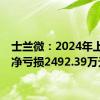 士兰微：2024年上半年净亏损2492.39万元