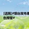 [话筒]#烟台发布暴雨蓝色预警#