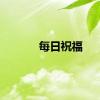 每日祝福
