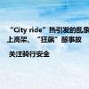 “City ride”热引发的乱象：骑车上高架、“狂飙”酿事故 | 关注骑行安全