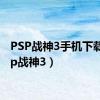 PSP战神3手机下载（psp战神3）