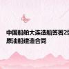 中国船舶大连造船签署2型10艘原油船建造合同