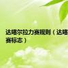 达喀尔拉力赛规则（达喀尔拉力赛标志）