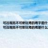 可远观而不可亵玩焉的焉字是什么意思（可远观而不可亵玩焉的焉是什么意思）