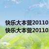 快乐大本营20110528（快乐大本营20110205）