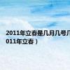 2011年立春是几月几号几点（2011年立春）