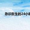 急诊医生的24小时