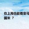 在上海也能看皇马对阵国米 ？