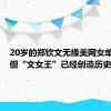 20岁的郑钦文无缘美网女单四强，但“文女王”已经创造历史