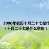 2000年农历十月二十七是什么星座（十月二十七是什么星座）