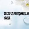 跑友德州偶遇周润发王宝强