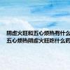 阴虚火旺和五心烦热有什么区别（五心烦热阴虚火旺吃什么药）